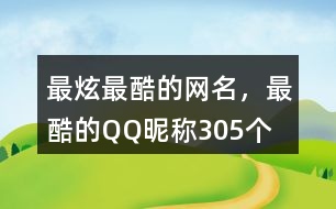 最炫最酷的網(wǎng)名，最酷的QQ昵稱305個(gè)