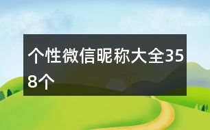 個(gè)性微信昵稱(chēng)大全358個(gè)
