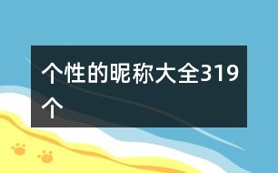 個(gè)性的昵稱(chēng)大全319個(gè)