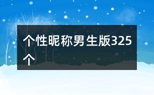 個(gè)性昵稱(chēng)男生版325個(gè)