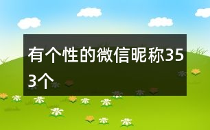 有個(gè)性的微信昵稱(chēng)353個(gè)