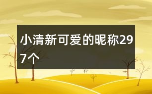 小清新可愛(ài)的昵稱297個(gè)