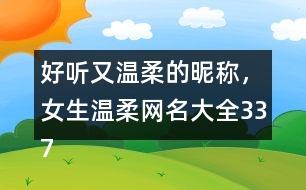好聽又溫柔的昵稱，女生溫柔網(wǎng)名大全337個(gè)