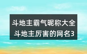 斗地主霸氣昵稱大全 斗地主厲害的網(wǎng)名346個