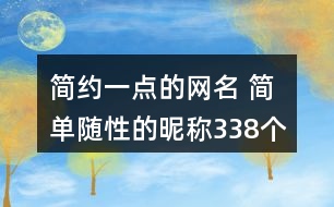 簡約一點(diǎn)的網(wǎng)名 簡單隨性的昵稱338個