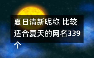 夏日清新昵稱 比較適合夏天的網(wǎng)名339個(gè)