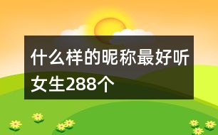 什么樣的昵稱最好聽女生288個