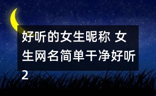 好聽的女生昵稱 女生網名簡單干凈好聽284個