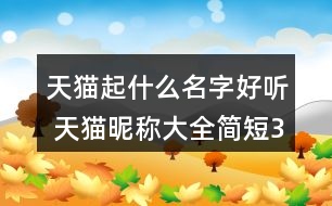 天貓起什么名字好聽 天貓昵稱大全簡短352個