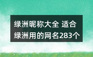 綠洲昵稱大全 適合綠洲用的網(wǎng)名283個