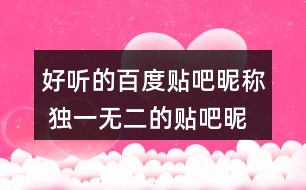 好聽的百度貼吧昵稱 獨一無二的貼吧昵稱273個