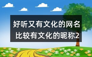 好聽又有文化的網(wǎng)名 比較有文化的昵稱292個(gè)