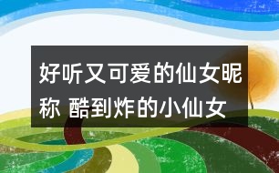 好聽又可愛的仙女昵稱 酷到炸的小仙女網(wǎng)名267個