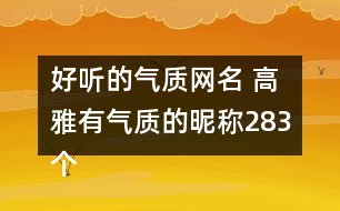 好聽(tīng)的氣質(zhì)網(wǎng)名 高雅有氣質(zhì)的昵稱283個(gè)
