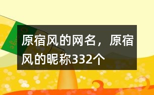 原宿風(fēng)的網(wǎng)名，原宿風(fēng)的昵稱332個(gè)