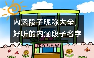 內(nèi)涵段子昵稱大全，好聽的內(nèi)涵段子名字320個(gè)