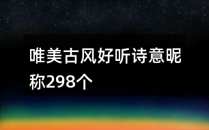 唯美古風好聽詩意昵稱298個