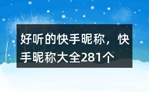 好聽的快手昵稱，快手昵稱大全281個