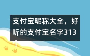 支付寶昵稱(chēng)大全，好聽(tīng)的支付寶名字313個(gè)