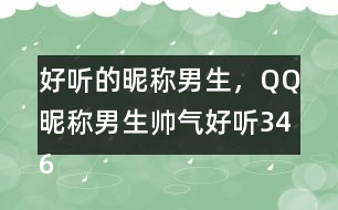 好聽的昵稱男生，QQ昵稱男生帥氣好聽346個(gè)
