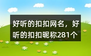 好聽的扣扣網(wǎng)名，好聽的扣扣昵稱281個(gè)