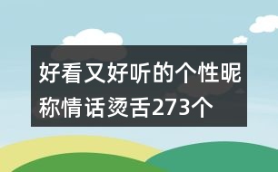 好看又好聽(tīng)的個(gè)性昵稱：情話燙舌273個(gè)