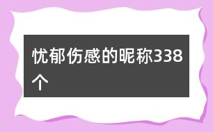 憂郁傷感的昵稱338個(gè)