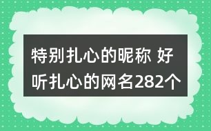 特別扎心的昵稱(chēng) 好聽(tīng)扎心的網(wǎng)名282個(gè)