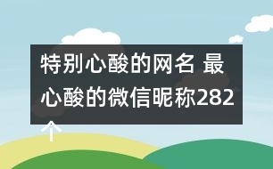 特別心酸的網(wǎng)名 最心酸的微信昵稱282個(gè)