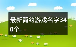 最新簡約游戲名字340個(gè)