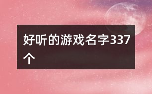 好聽(tīng)的游戲名字337個(gè)