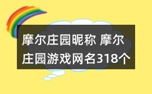 摩爾莊園昵稱(chēng) 摩爾莊園游戲網(wǎng)名318個(gè)
