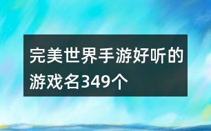 完美世界手游好聽(tīng)的游戲名349個(gè)