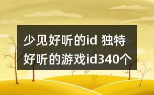 少見好聽的id 獨(dú)特好聽的游戲id340個