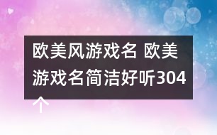 歐美風游戲名 歐美游戲名簡潔好聽304個
