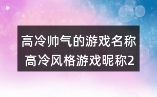 高冷帥氣的游戲名稱 高冷風格游戲昵稱292個