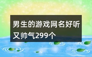 男生的游戲網(wǎng)名好聽又帥氣299個