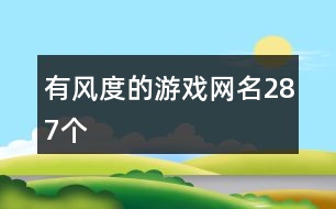 有風度的游戲網(wǎng)名287個
