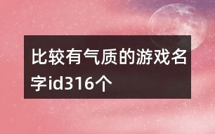 比較有氣質(zhì)的游戲名字id316個