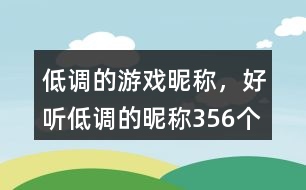 低調(diào)的游戲昵稱，好聽(tīng)低調(diào)的昵稱356個(gè)