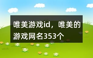 唯美游戲id，唯美的游戲網(wǎng)名353個