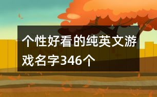 個(gè)性好看的純英文游戲名字346個(gè)
