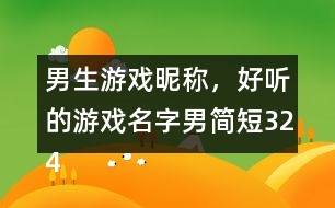 男生游戲昵稱，好聽(tīng)的游戲名字男簡(jiǎn)短324個(gè)