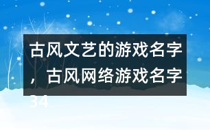 古風(fēng)文藝的游戲名字，古風(fēng)網(wǎng)絡(luò)游戲名字345個(gè)