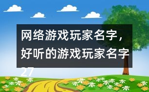 網絡游戲玩家名字，好聽的游戲玩家名字272個