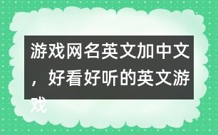 游戲網(wǎng)名英文加中文，好看好聽的英文游戲昵稱299個