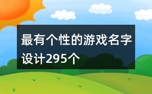 最有個性的游戲名字設計295個