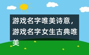 游戲名字唯美詩意，游戲名字女生古典唯美330個(gè)