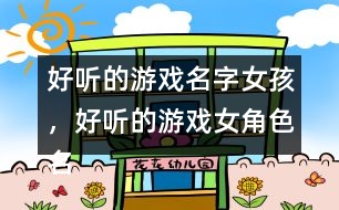 好聽的游戲名字女孩，好聽的游戲女角色名字346個