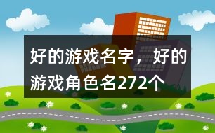 好的游戲名字，好的游戲角色名272個(gè)